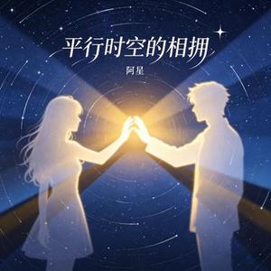 平行时空的相拥