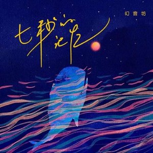 七秒的记忆 (伴奏)