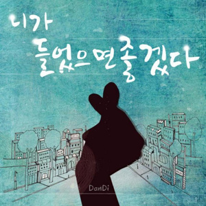 니가 들었으면 좋겠다 (feat. 야누스)