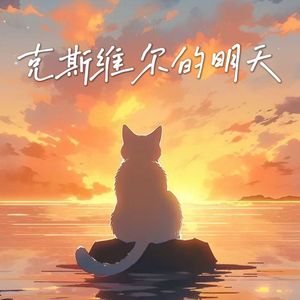 克斯维尔的明天