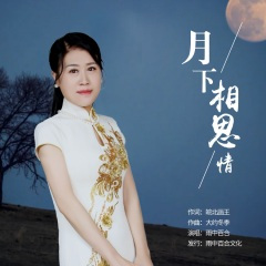 月下相思情