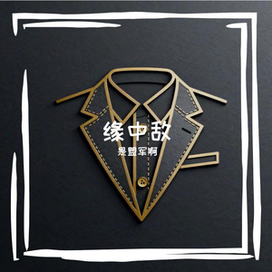 缘中敌
