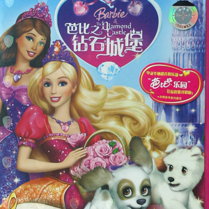 心连心（芭比钻石城堡插曲）