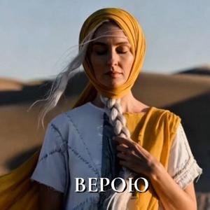 Верою