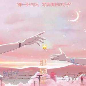 那颗星（翻自 封茗囧菌）