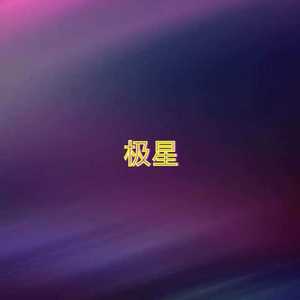 极星（prod by REVIVAL MUSIC)