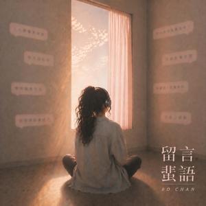留言蜚語