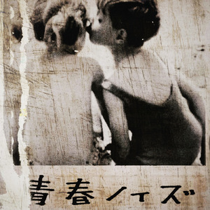 青春ノイズ