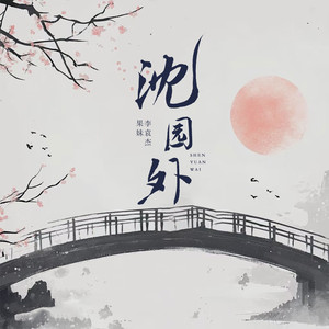 沈园外 (宿命版)