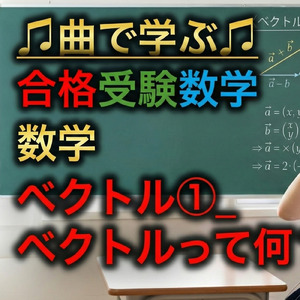 数学 ベクトル①_ベクトルって何？