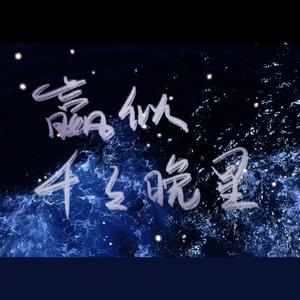 嬴似千千晚星 伴奏