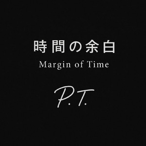 時間の余白