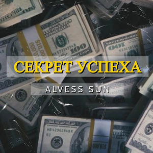 Секрет успеха
