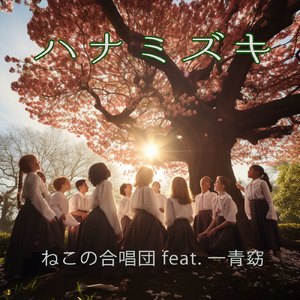 ハナミズキ (feat. 一青窈) [Cover]