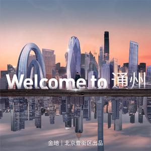 Welcome to 通州