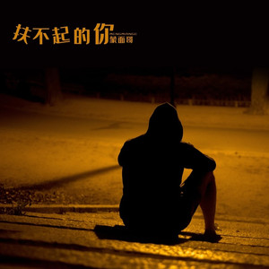 扶不起的你 (伴奏)