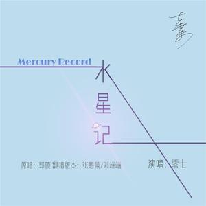 水星记（和声版）