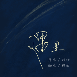 遇星（cover：韩帅）