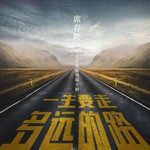 一生要走多远的路