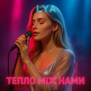 Тепло між нами