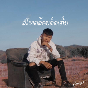 ຂໍໂທດຂ້ອຍຄິດເກີນ