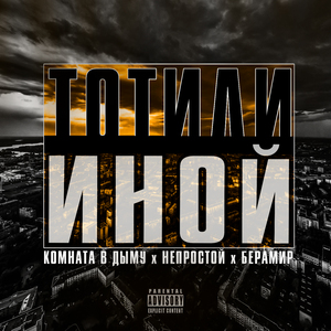 ТОТ ИЛИ ИНОЙ