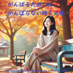 がんばるためにはがんばらない時も必要