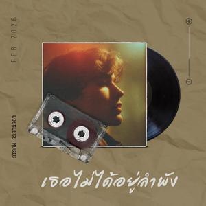 เธอไม่ได้อยู่ลำพัง