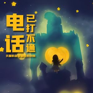 电话打不通-天堂的爸爸你过的好吗？