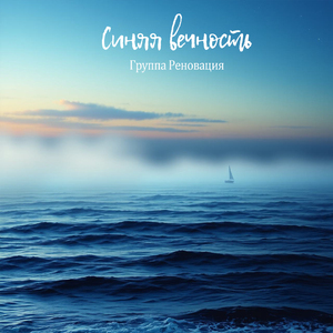 Синяя вечность
