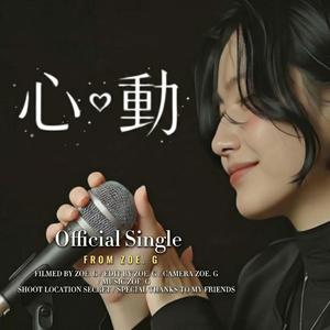 心動