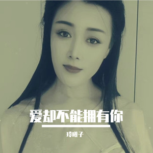 爱却不能拥有你
