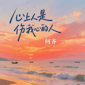 心上人是伤我心的人