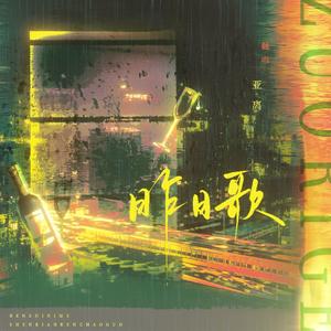 昨日歌（广播剧《奇洛李维斯回信》主题曲翻唱）