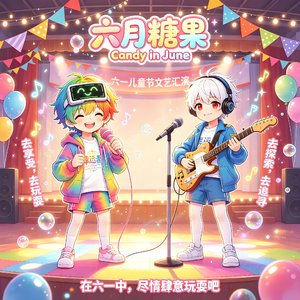 六月糖果