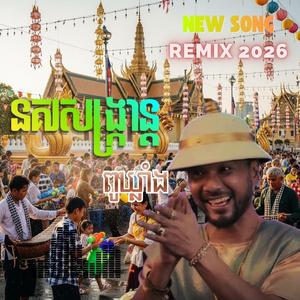 នគរសង្ក្រាន្តខ្មែរ - ពូឃ្លាំង