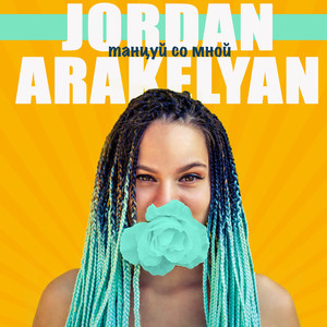 Танцуй со мной (Original Mix)