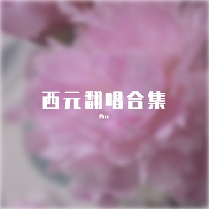 化四季-心歌 (シキノウタ)