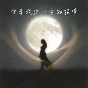 你是我这一生的挂牵