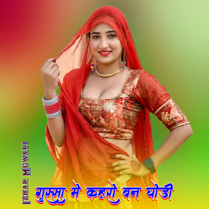 गुस्सा मे कहरो बन घोडी