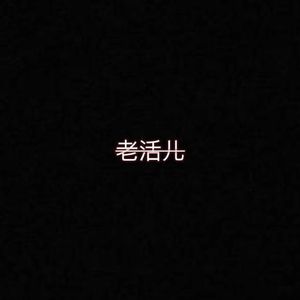 婊（Prod. By Allen J）