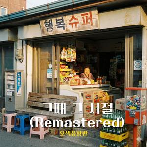 비에 젖은 신발 (Remastered)