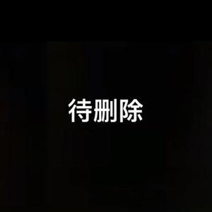待删除 待删除 待删除（ prod .10keys）