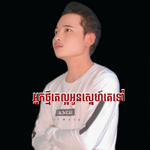 អ្នកថ្មីគេល្អអូនស្នេហ៍គេទៅ