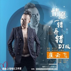 情愿一错再错 (DJ版)