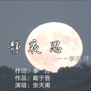 静夜思