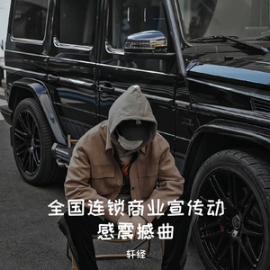 全国连锁商业宣传动感震撼曲