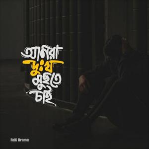 আমার দু্ঃখ মুছতে চাই