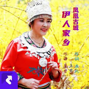 风凰古城伊人家乡