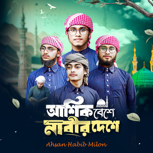 আশিক বেশে নাবীর দেশে